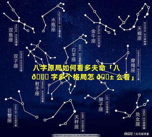 八字原局如何看多夫命「八 🐅 字多个格局怎 🐱 么看」